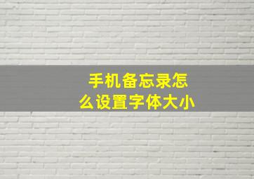 手机备忘录怎么设置字体大小