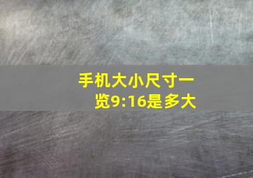 手机大小尺寸一览9:16是多大