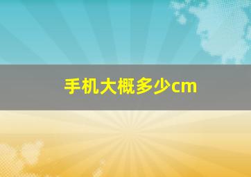 手机大概多少cm