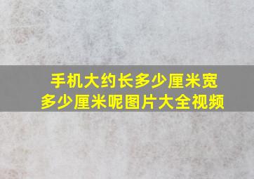 手机大约长多少厘米宽多少厘米呢图片大全视频