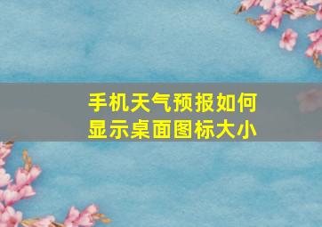 手机天气预报如何显示桌面图标大小