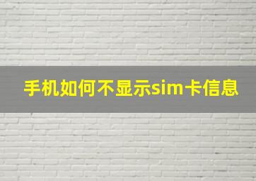 手机如何不显示sim卡信息