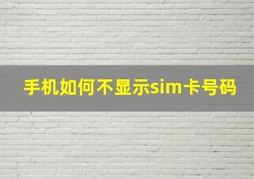 手机如何不显示sim卡号码