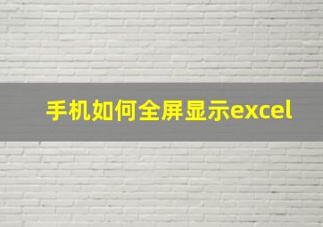 手机如何全屏显示excel