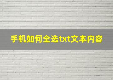 手机如何全选txt文本内容