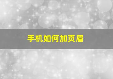 手机如何加页眉