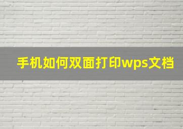 手机如何双面打印wps文档