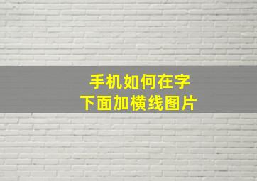 手机如何在字下面加横线图片