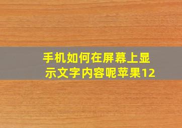 手机如何在屏幕上显示文字内容呢苹果12