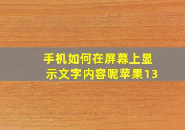 手机如何在屏幕上显示文字内容呢苹果13