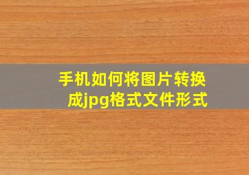 手机如何将图片转换成jpg格式文件形式