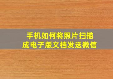 手机如何将照片扫描成电子版文档发送微信