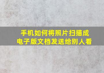 手机如何将照片扫描成电子版文档发送给别人看