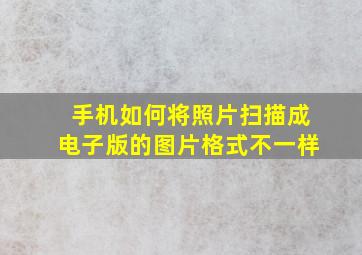 手机如何将照片扫描成电子版的图片格式不一样