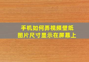 手机如何弄视频壁纸图片尺寸显示在屏幕上