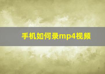 手机如何录mp4视频