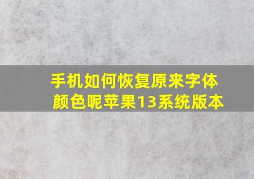 手机如何恢复原来字体颜色呢苹果13系统版本