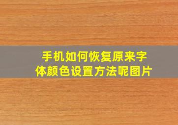 手机如何恢复原来字体颜色设置方法呢图片