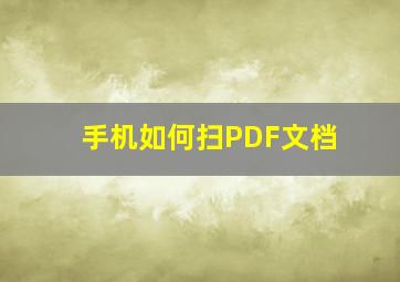 手机如何扫PDF文档