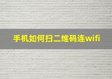 手机如何扫二维码连wifi