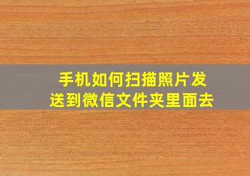 手机如何扫描照片发送到微信文件夹里面去