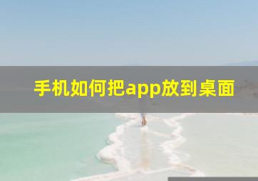 手机如何把app放到桌面