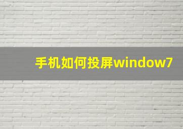 手机如何投屏window7