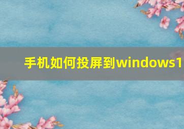 手机如何投屏到windows10