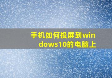 手机如何投屏到windows10的电脑上