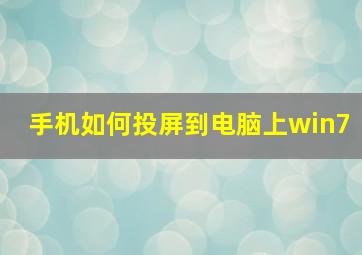 手机如何投屏到电脑上win7