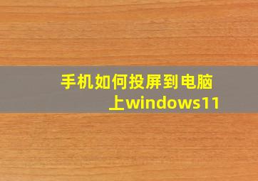 手机如何投屏到电脑上windows11