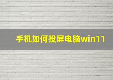 手机如何投屏电脑win11