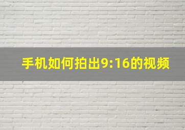 手机如何拍出9:16的视频