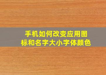 手机如何改变应用图标和名字大小字体颜色