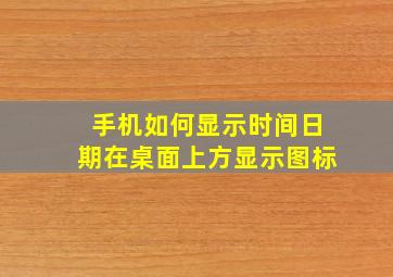 手机如何显示时间日期在桌面上方显示图标