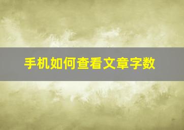 手机如何查看文章字数