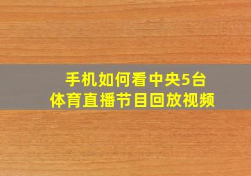 手机如何看中央5台体育直播节目回放视频