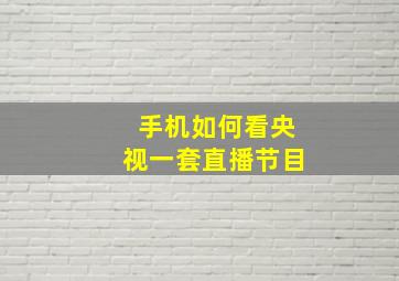 手机如何看央视一套直播节目