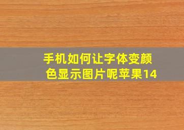 手机如何让字体变颜色显示图片呢苹果14