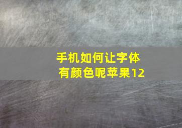 手机如何让字体有颜色呢苹果12