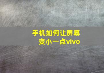 手机如何让屏幕变小一点vivo