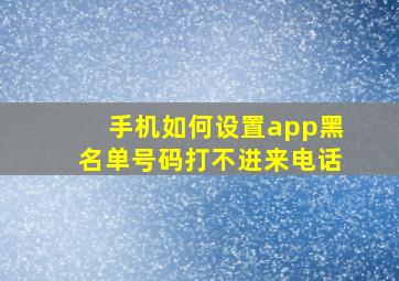 手机如何设置app黑名单号码打不进来电话