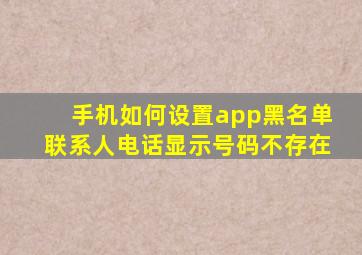 手机如何设置app黑名单联系人电话显示号码不存在