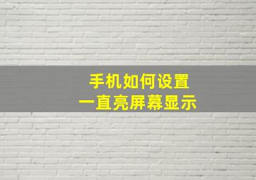 手机如何设置一直亮屏幕显示