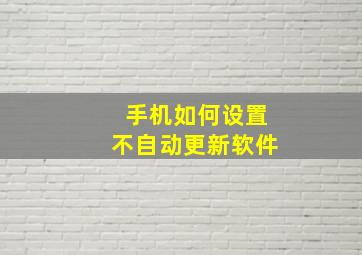 手机如何设置不自动更新软件