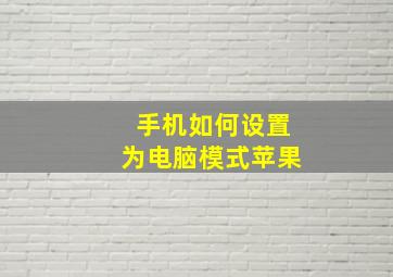 手机如何设置为电脑模式苹果