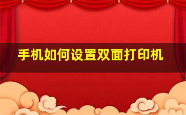 手机如何设置双面打印机