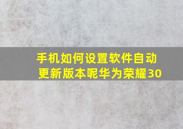 手机如何设置软件自动更新版本呢华为荣耀30