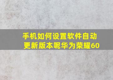 手机如何设置软件自动更新版本呢华为荣耀60