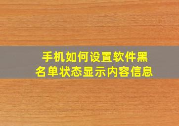 手机如何设置软件黑名单状态显示内容信息